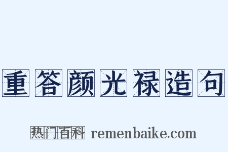 重答颜光禄造句是什么意思的图片